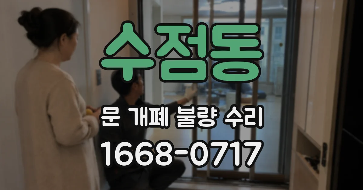 수점동 문 개폐 불량 수리
