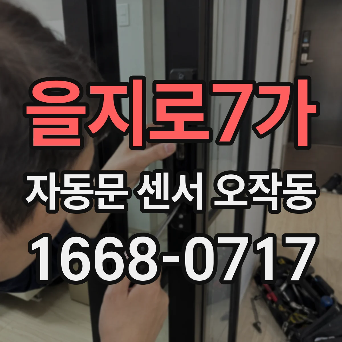 을지로7가 자동문 센서 오작동