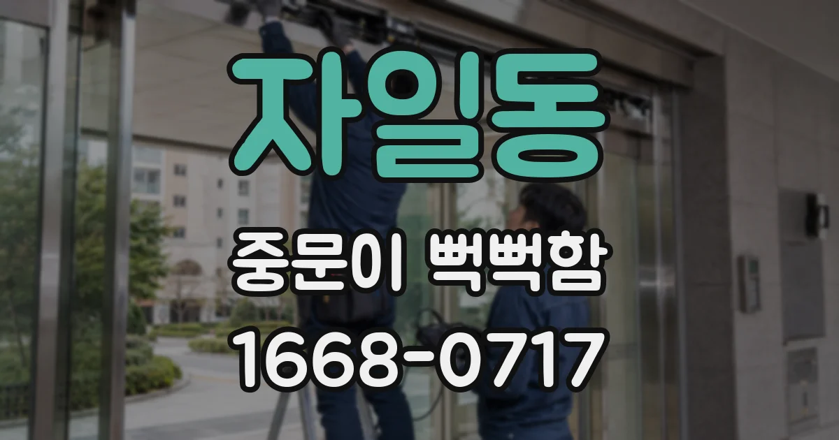 자일동 중문이 뻑뻑함