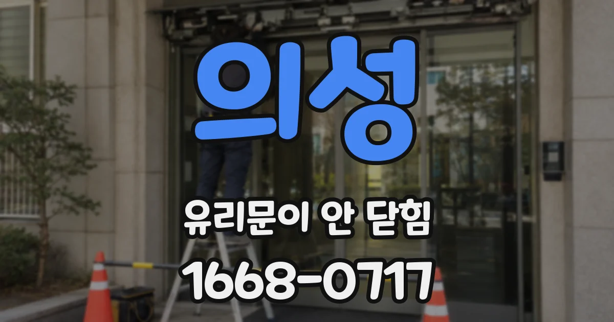 의성 유리문이 안 닫힘