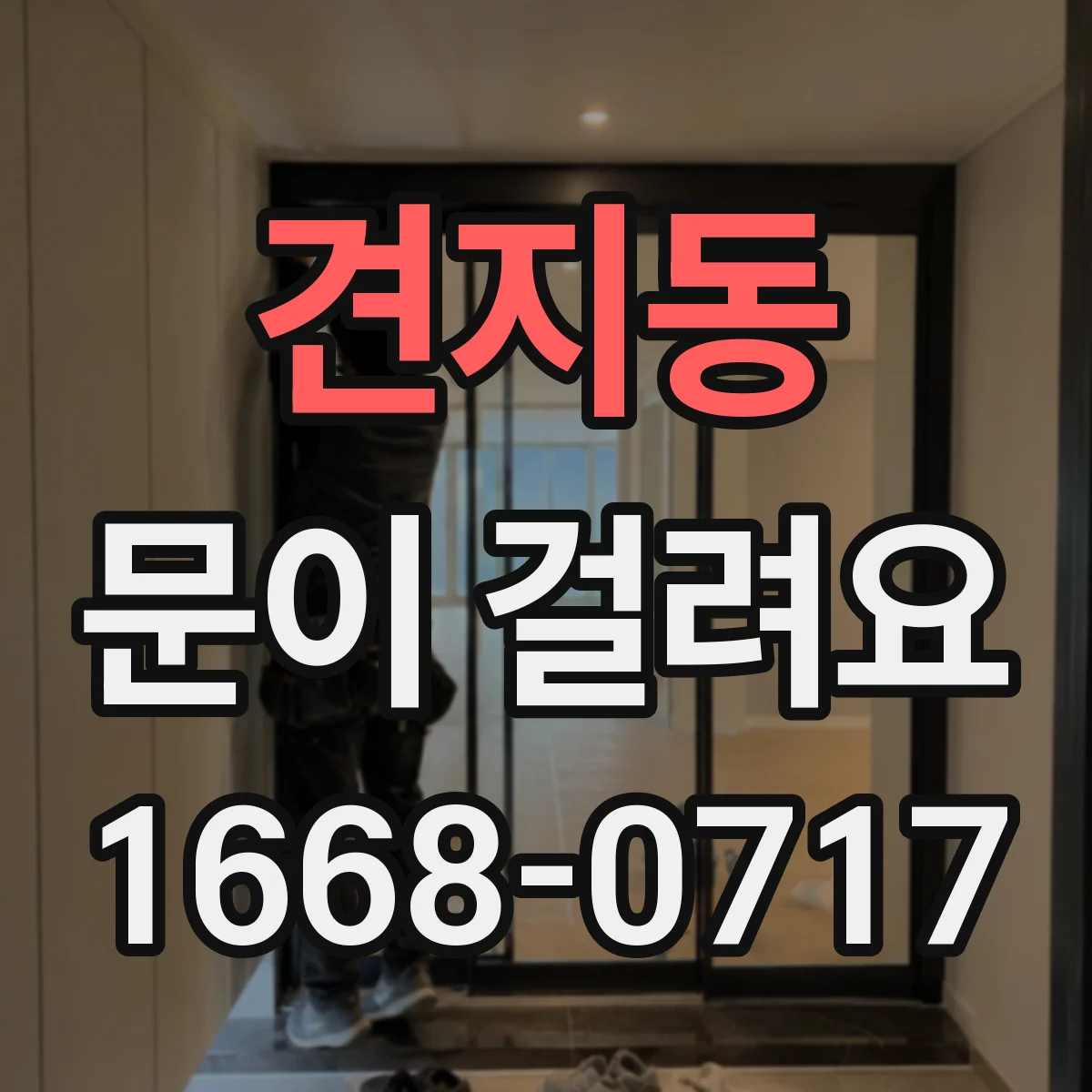 견지동 문이 걸려요 습기·온도 변화로 잠금장치가 뻑뻑해지는 경우