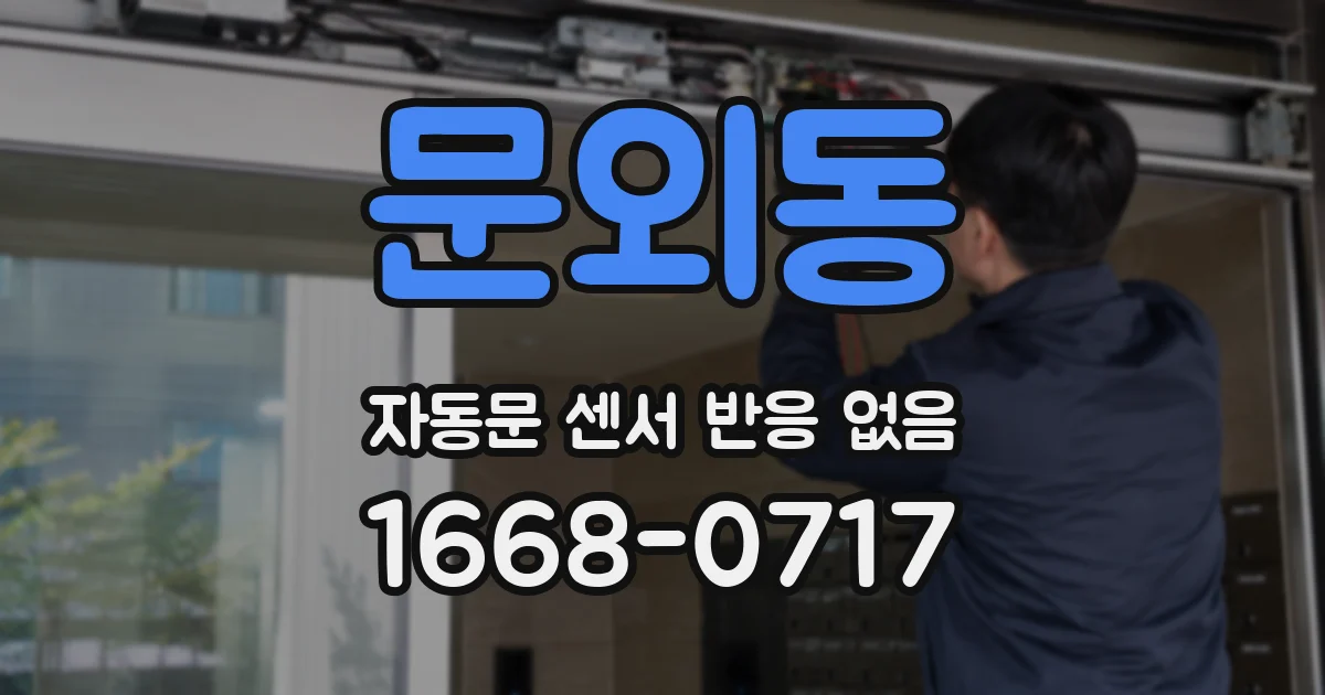 문외동 자동문 센서 반응 없음