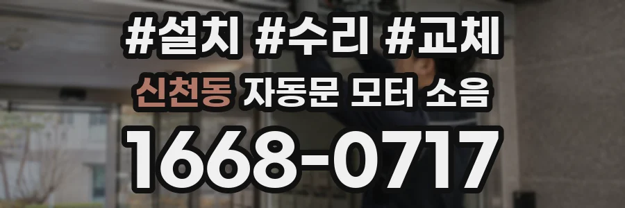 신천동 자동문 모터 소음