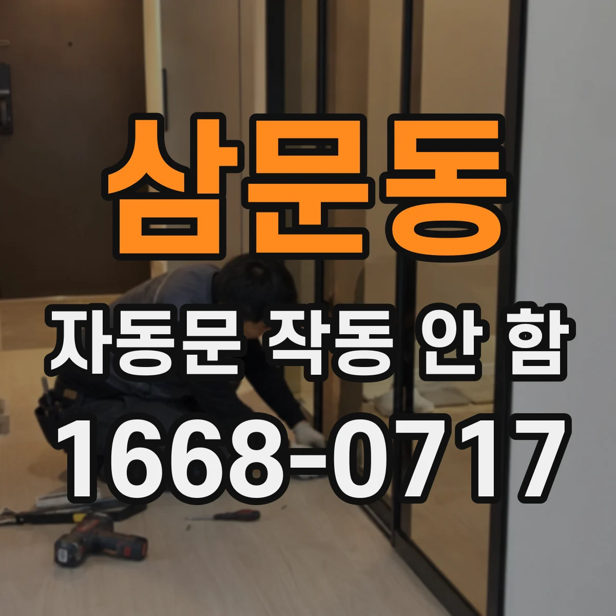 삼문동 자동문 작동 안 함