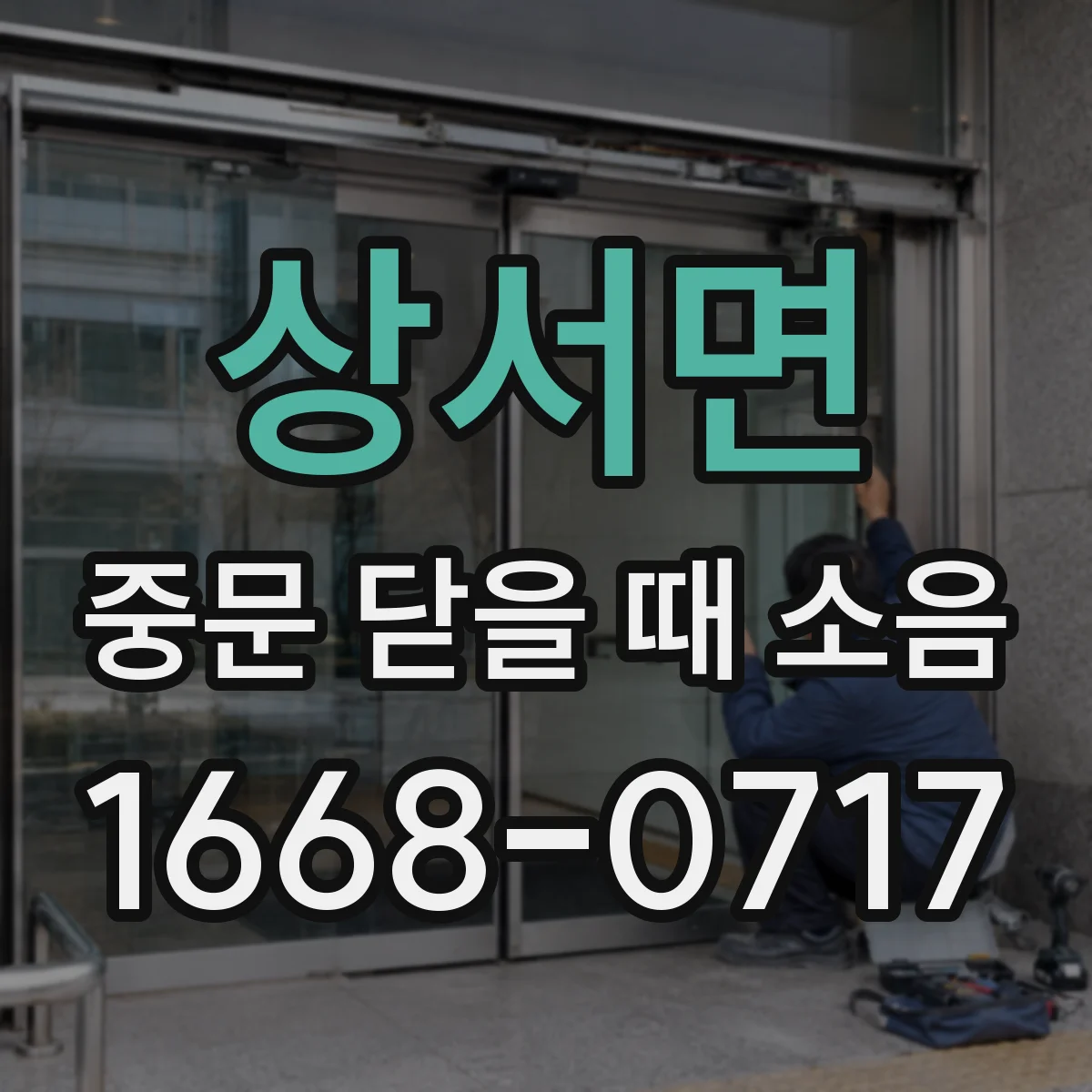 상서면 중문 닫을 때 소음