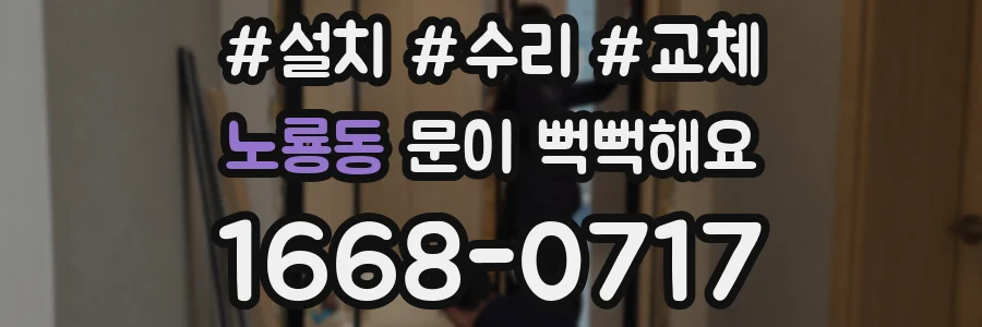 노룡동 문이 뻑뻑해요