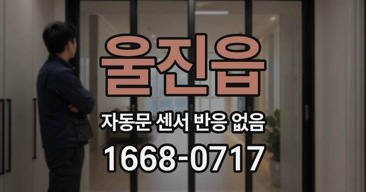 울진읍 자동문 센서 반응 없음