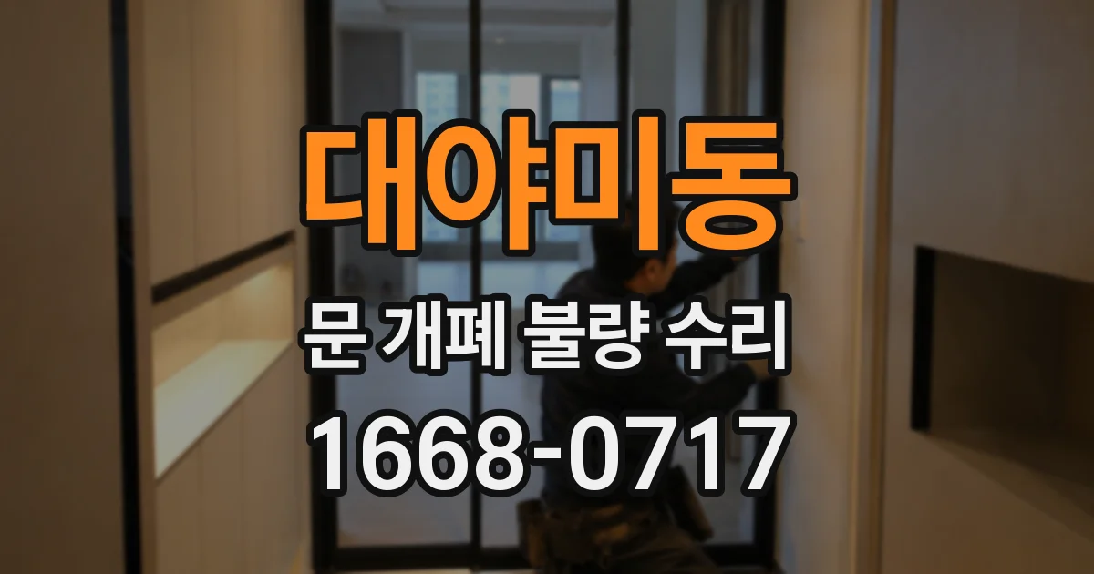 대야미동 문 개폐 불량 수리