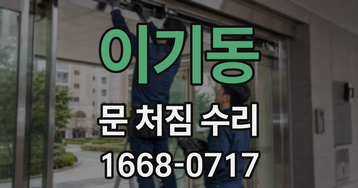 이기동 문 처짐 수리