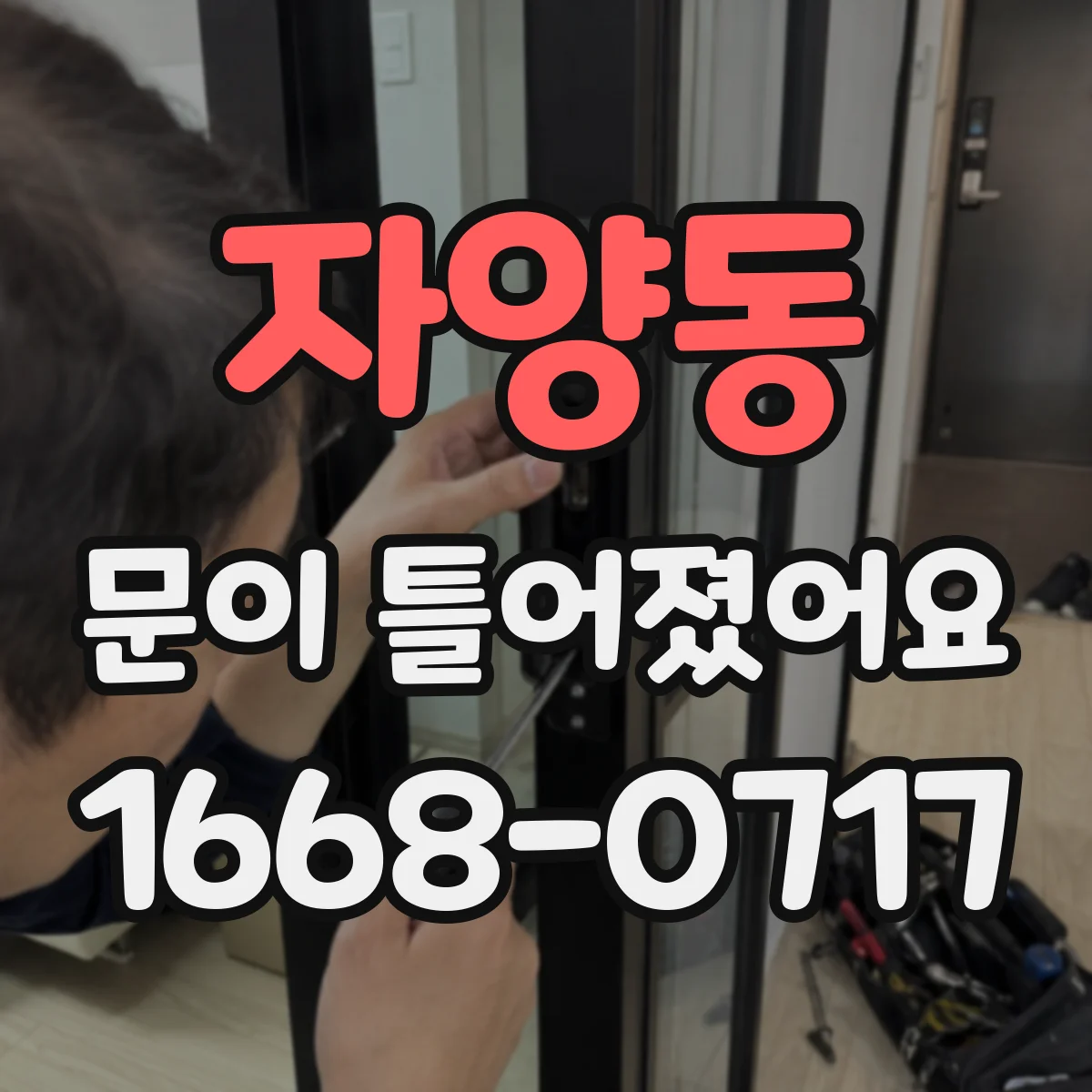 자양동 문이 틀어졌어요