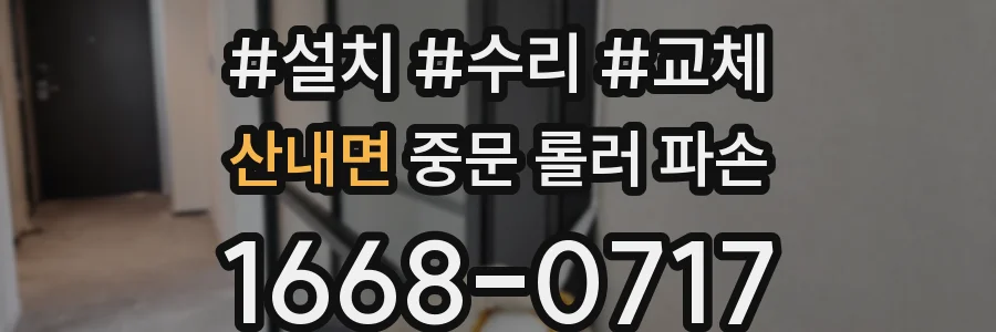 산내면 중문 롤러 파손