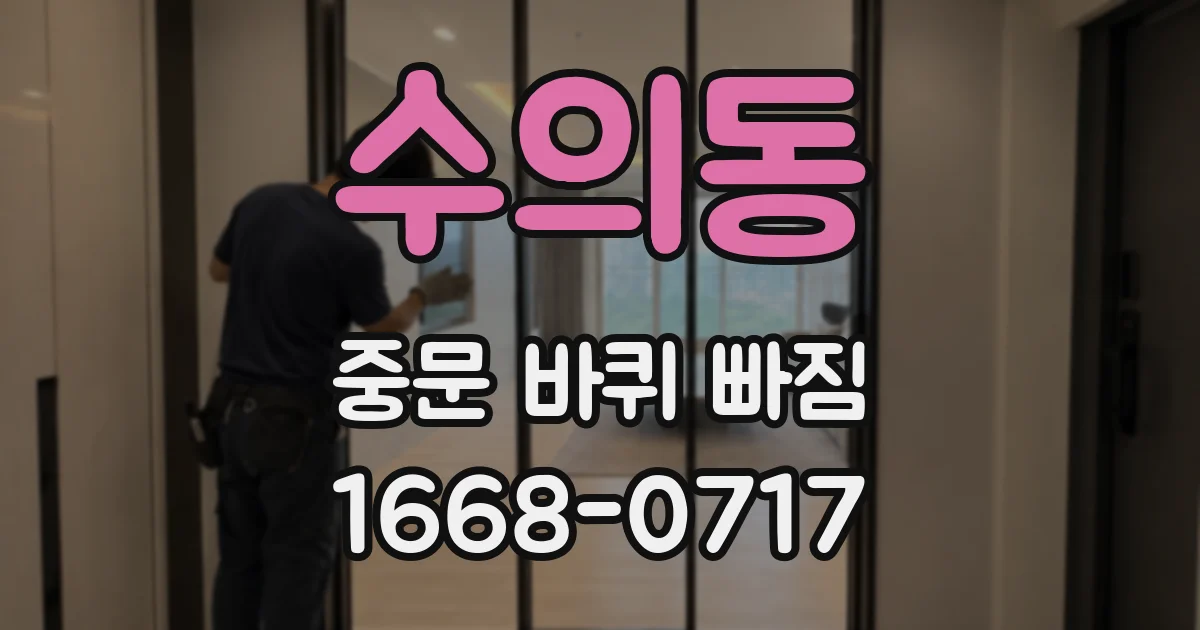 수의동 중문 바퀴 빠짐
