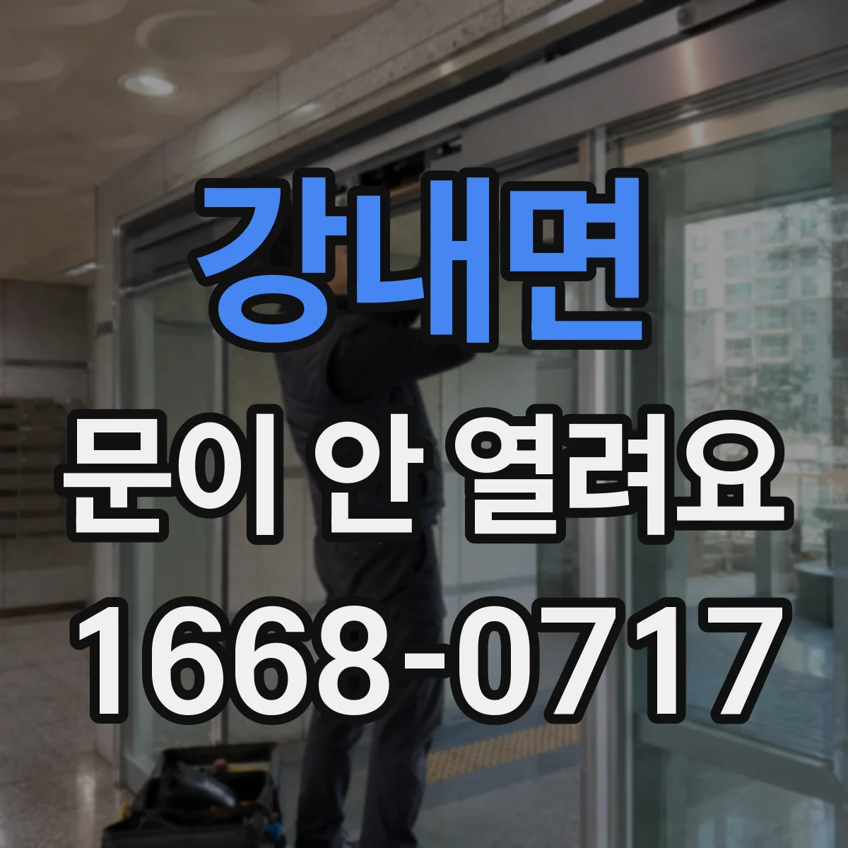 강내면 문이 안 열려요