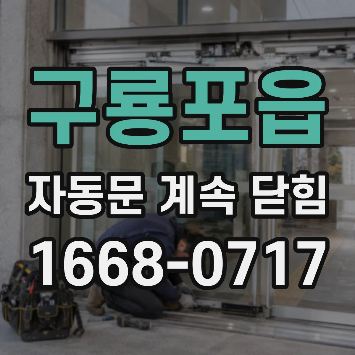 구룡포읍 자동문 계속 닫힘
