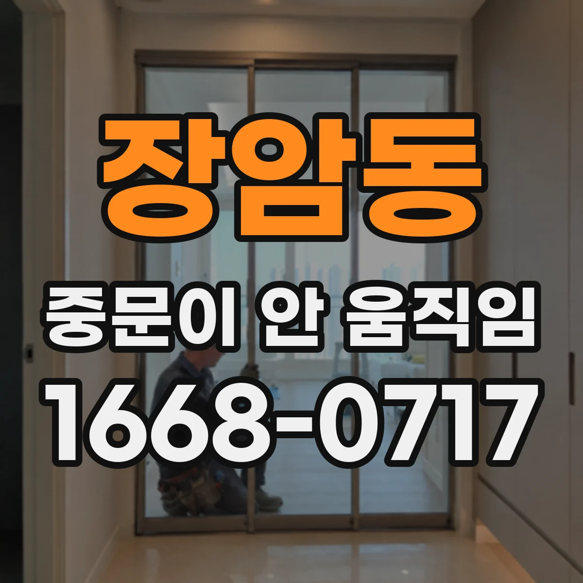 장암동 중문이 안 움직임