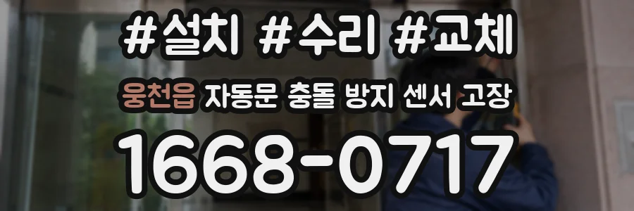 웅천읍 자동문 충돌 방지 센서 고장