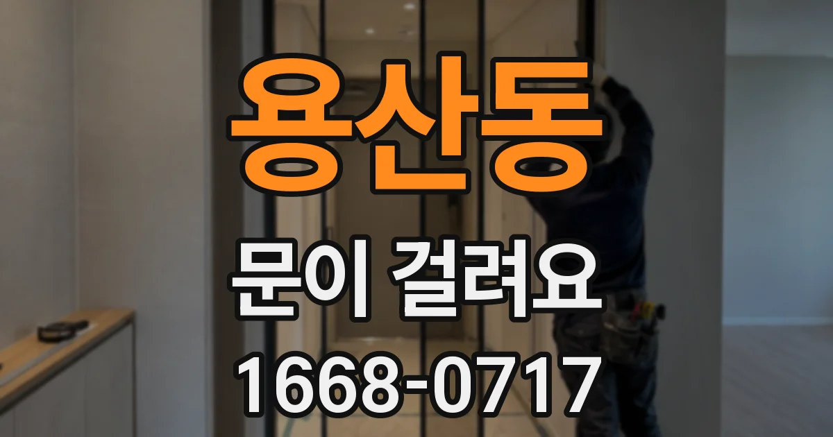 용산동 문이 걸려요