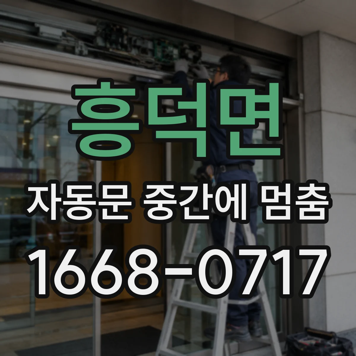 흥덕면 자동문 중간에 멈춤