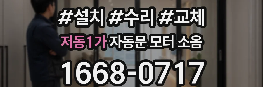 저동1가 자동문 모터 소음