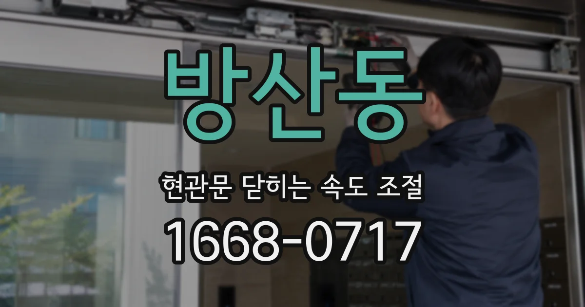 방산동 현관문 닫히는 속도 조절