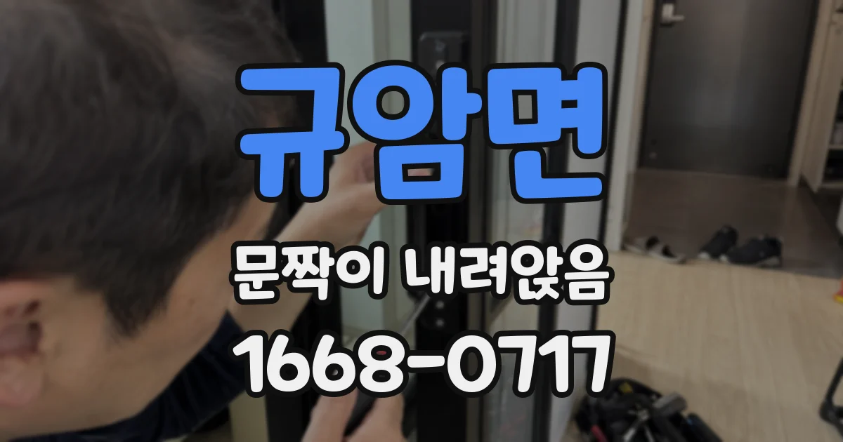 규암면 문짝이 내려앉음