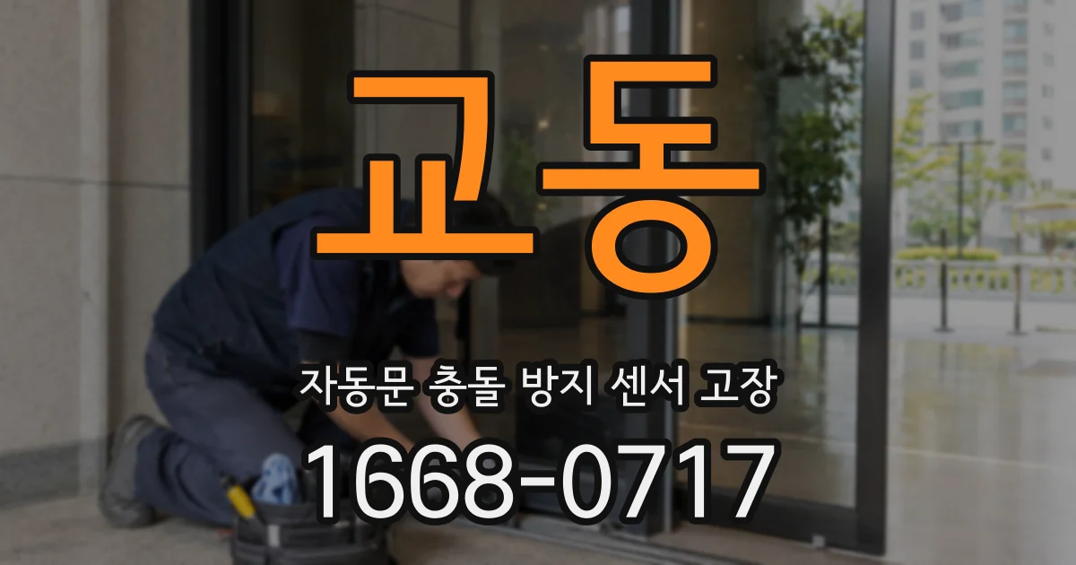 교동 자동문 충돌 방지 센서 고장