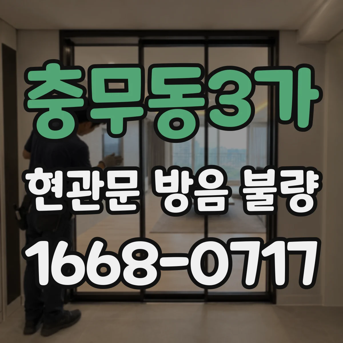 충무동3가 현관문 방음 불량