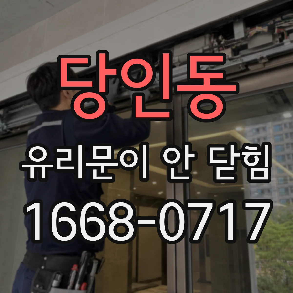당인동 유리문이 안 닫힘