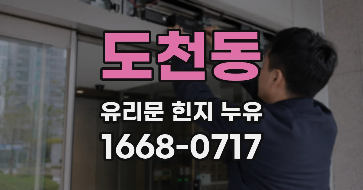 도천동 유리문 힌지 누유