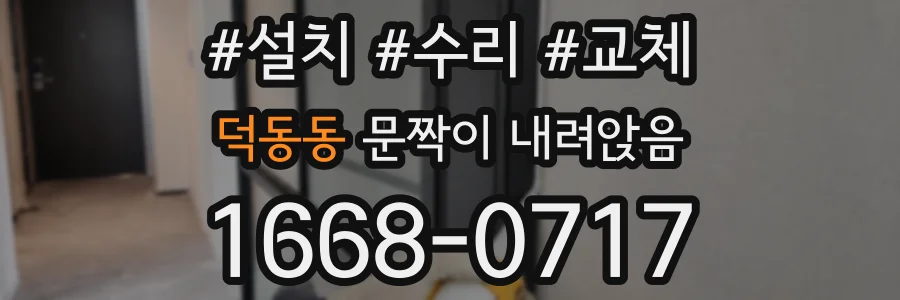 덕동동 문짝이 내려앉음