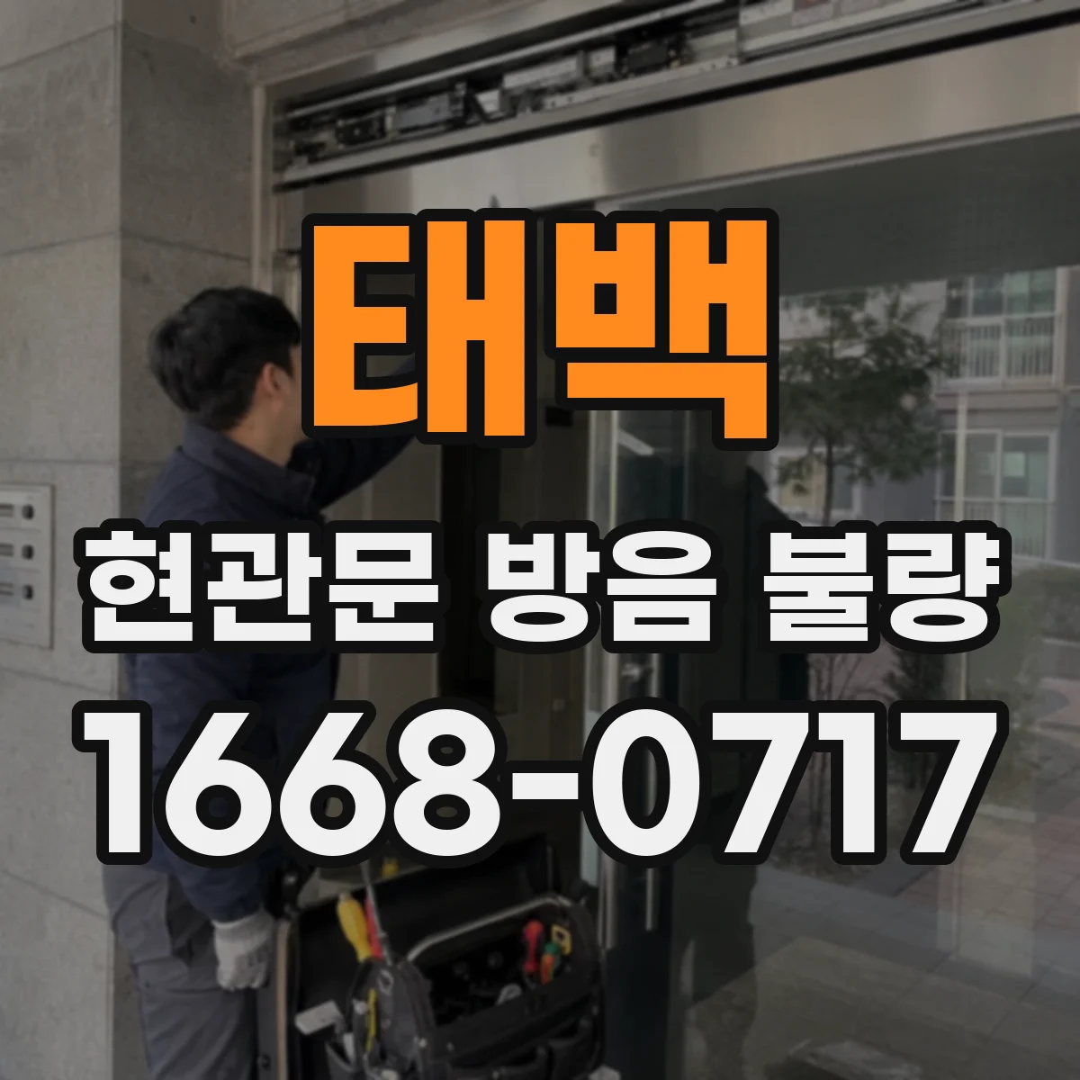 태백 현관문 방음 불량