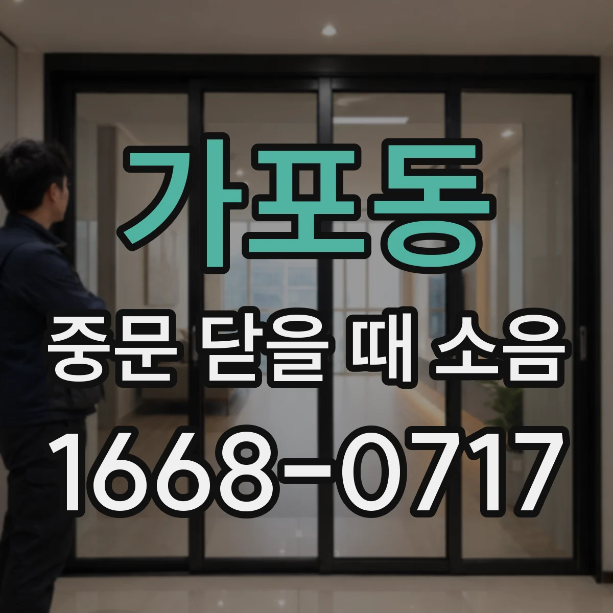 가포동 중문 닫을 때 소음