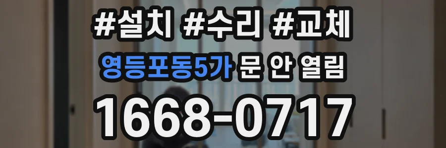 영등포동5가 문 안 열림