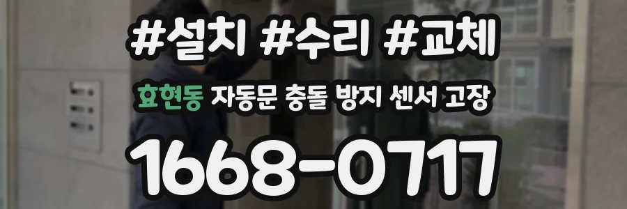 효현동 자동문 충돌 방지 센서 고장