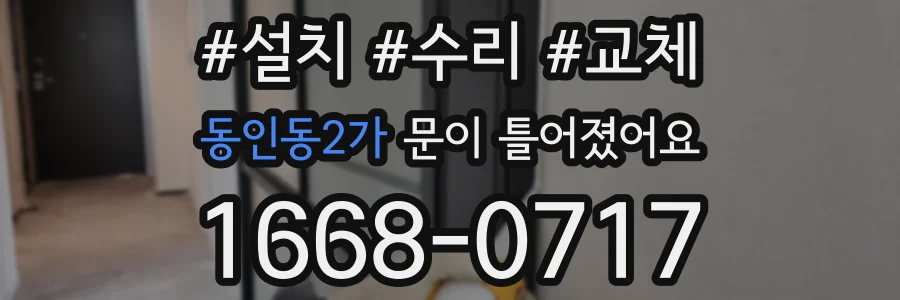동인동2가 문이 틀어졌어요