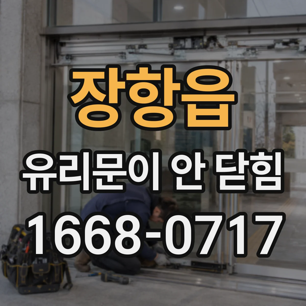 장항읍 유리문이 안 닫힘