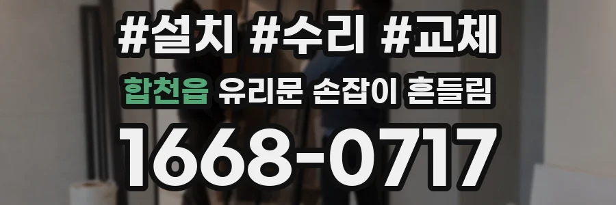 합천읍 유리문 손잡이 흔들림