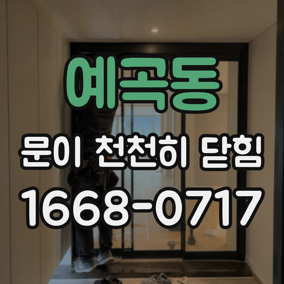 예곡동 문이 천천히 닫힘