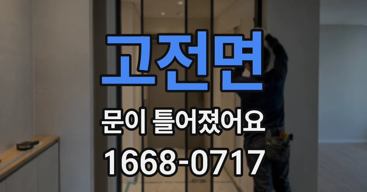고전면 문이 틀어졌어요