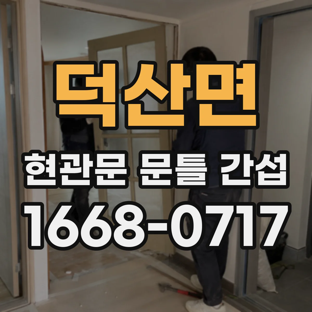 덕산면 현관문 문틀 간섭