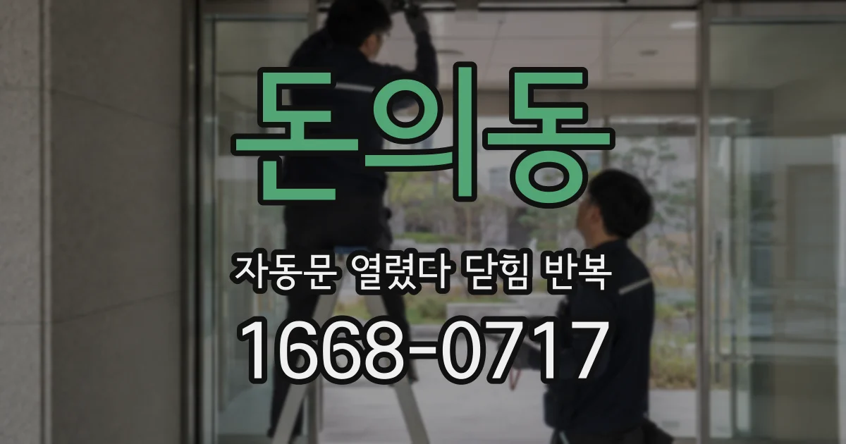 돈의동 자동문 열렸다 닫힘 반복 증상은 문이 열렸다가 바로 다시 닫히거나, 멈춘 뒤 다시 작동하는 식으로 나타납니다.