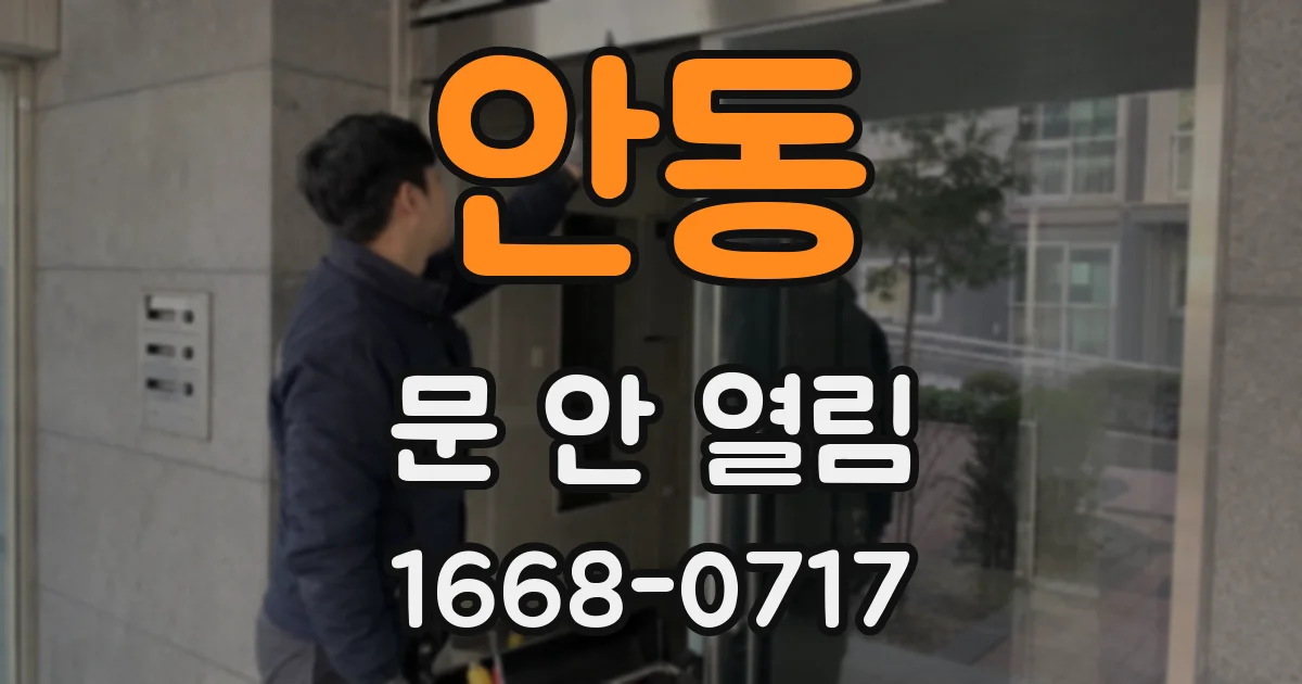 안동 문 안 열림