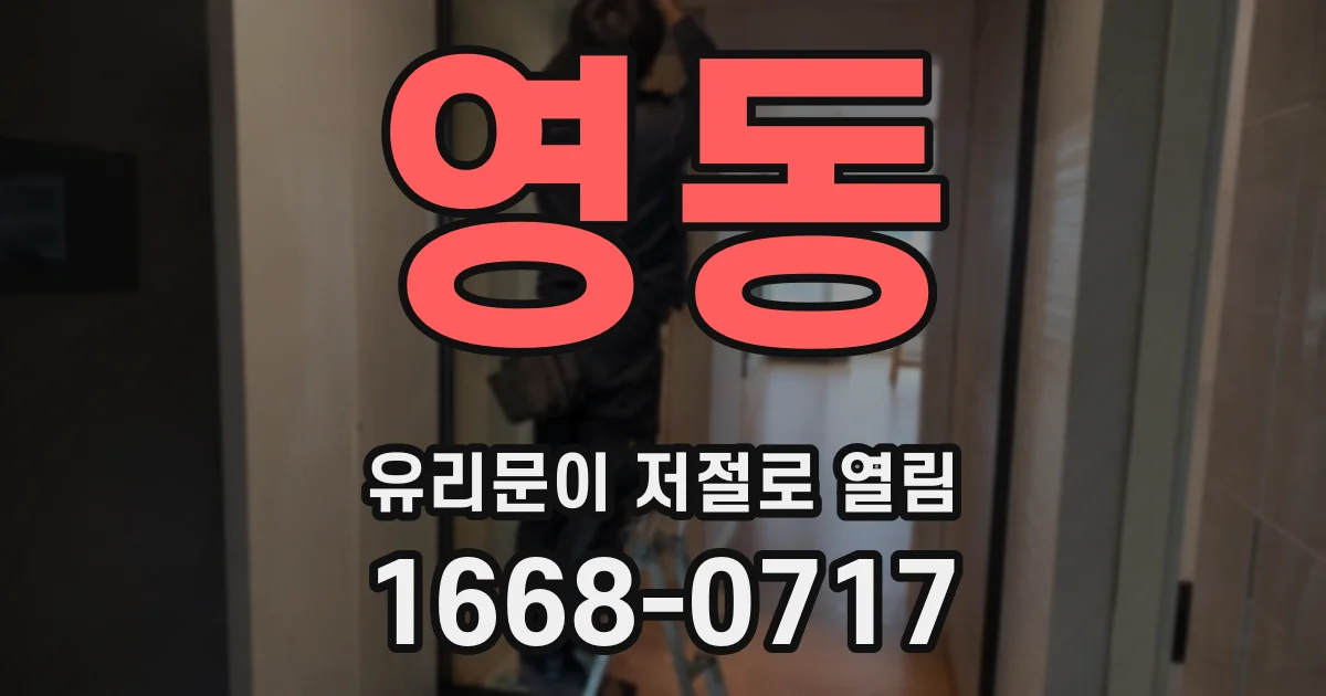 영동 유리문이 저절로 열림