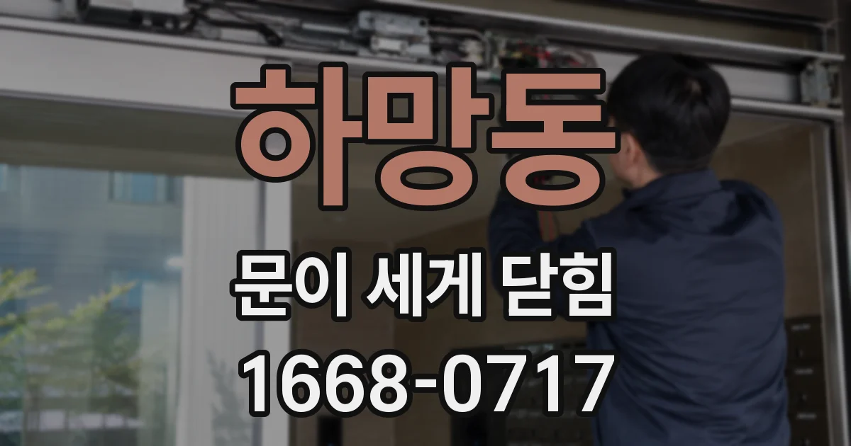 하망동 문이 세게 닫힘
