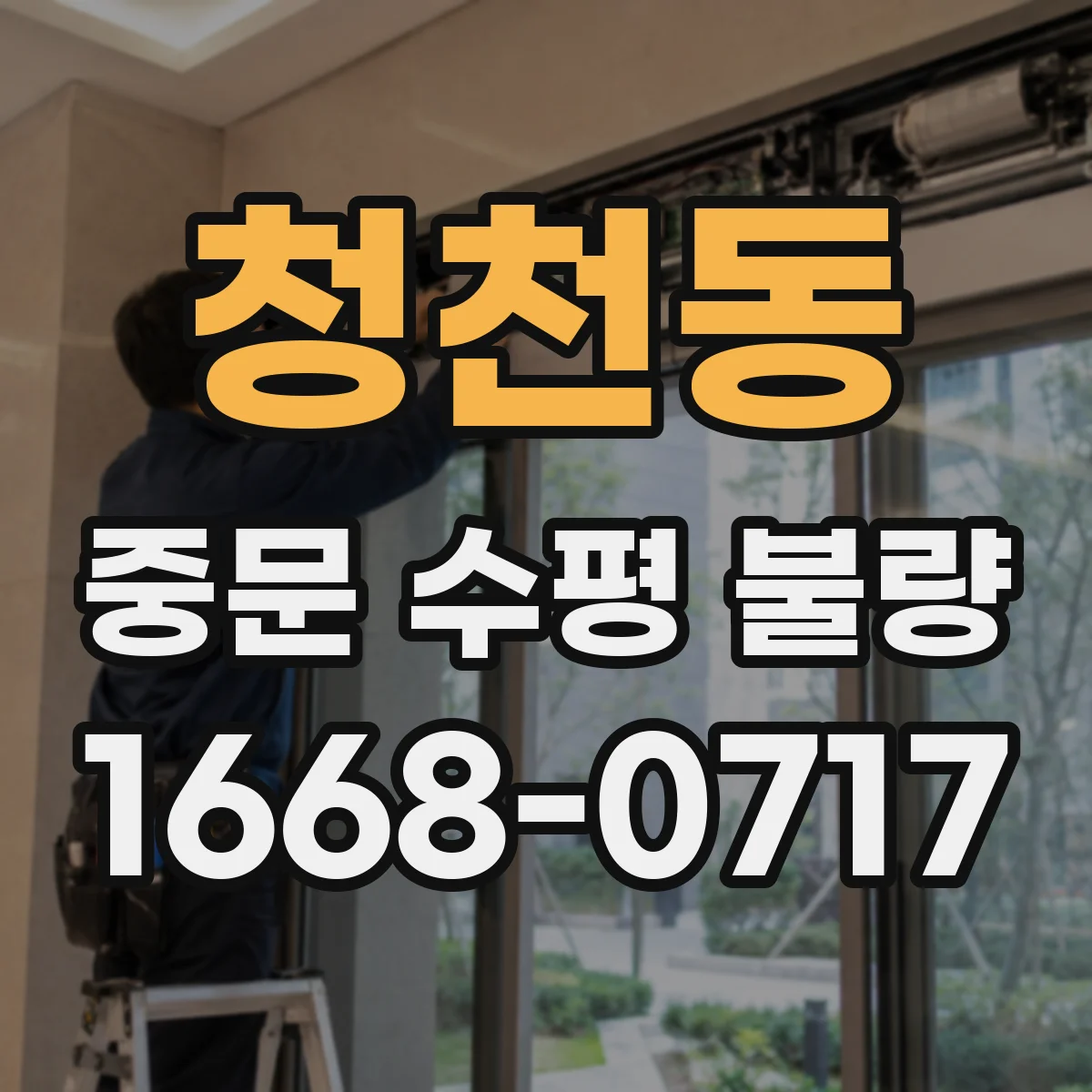 청천동 중문 수평 불량