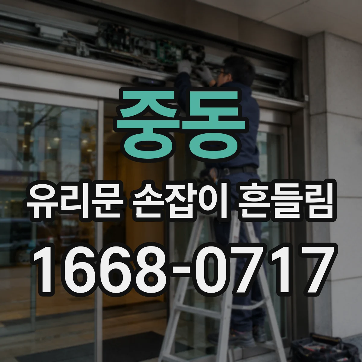 중동 유리문 손잡이 흔들림