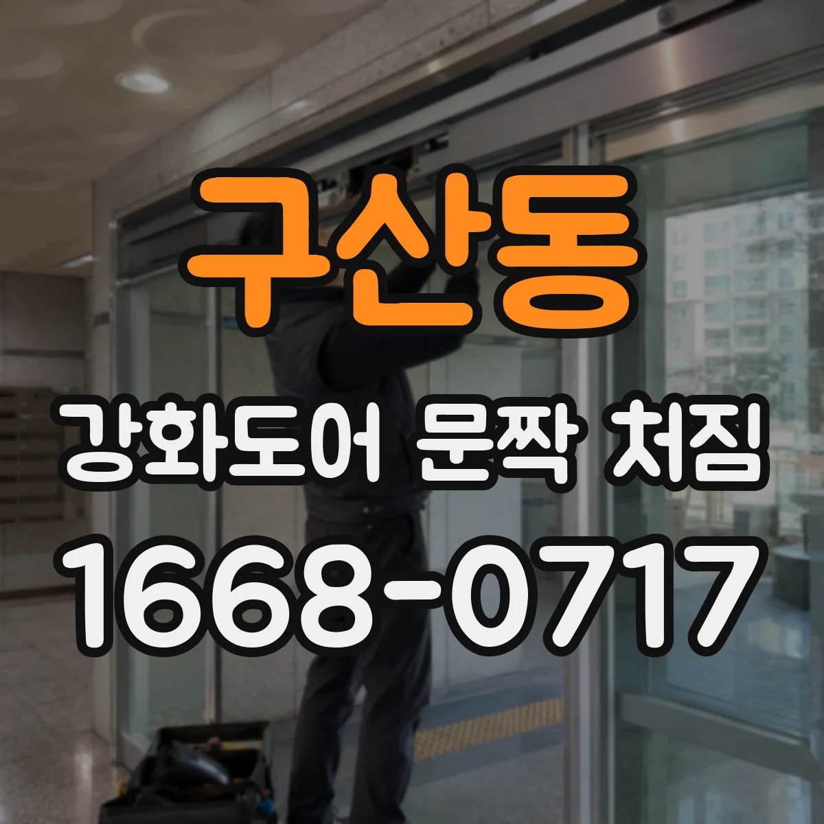 구산동 강화도어 문짝 처짐