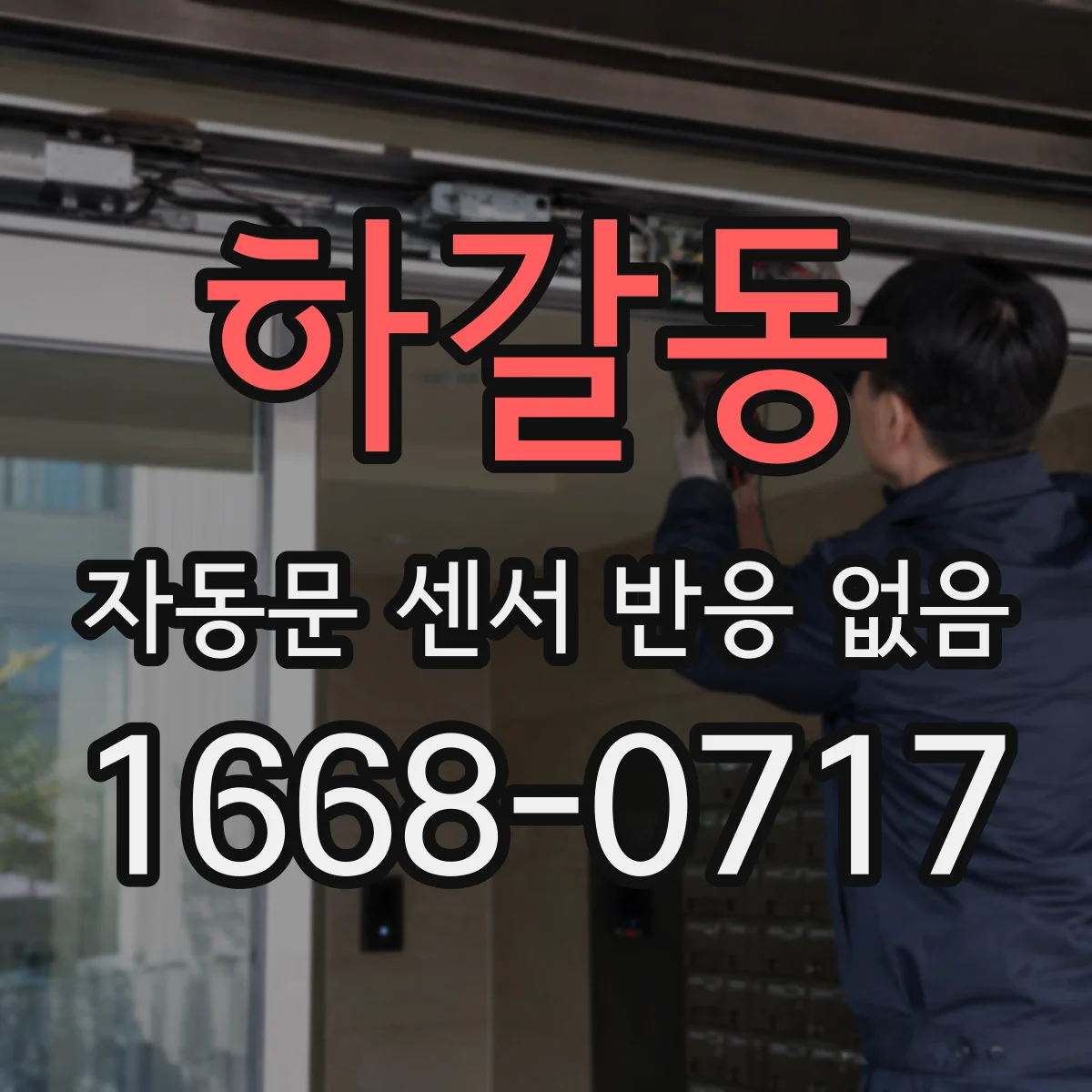 하갈동 자동문 센서 반응 없음