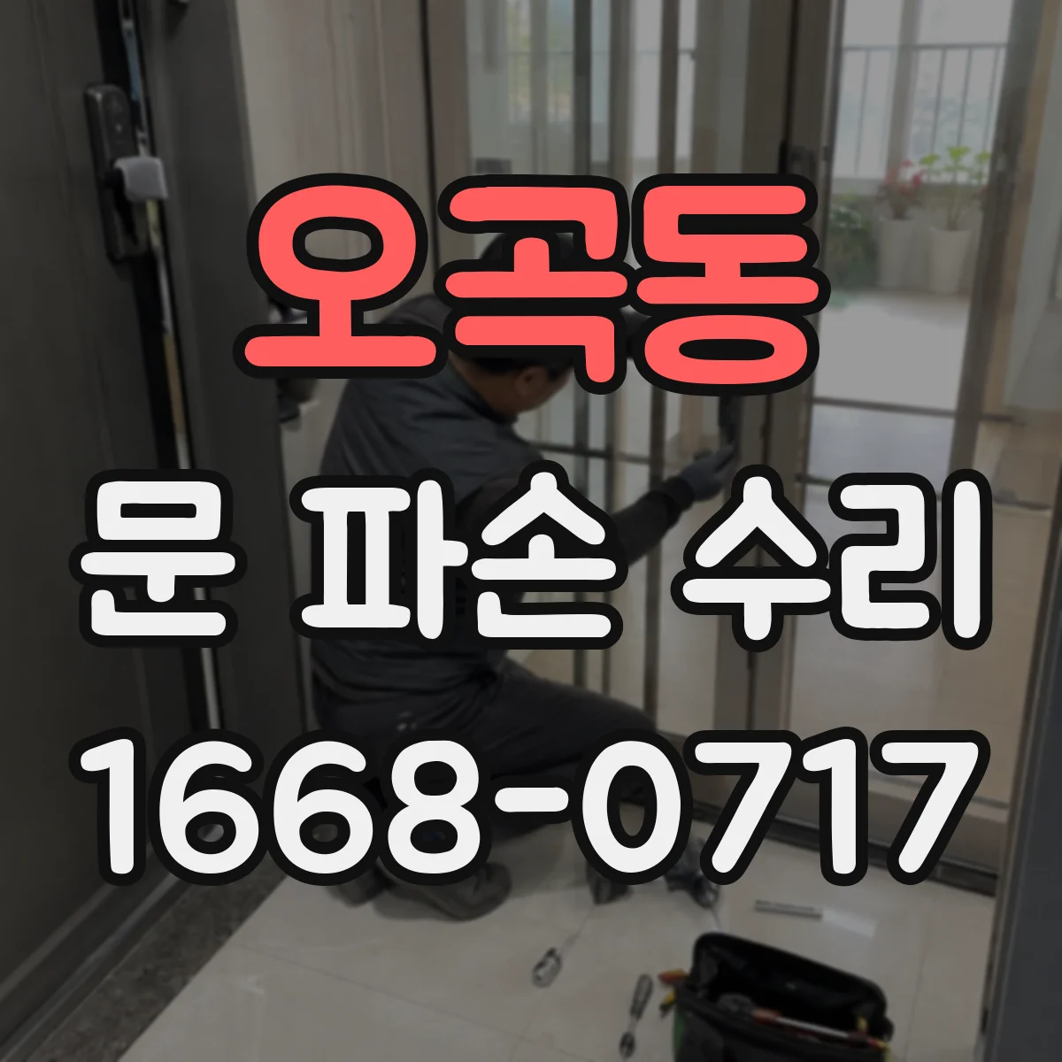 오곡동 문 파손 수리