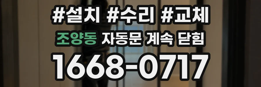 조양동 자동문 계속 닫힘